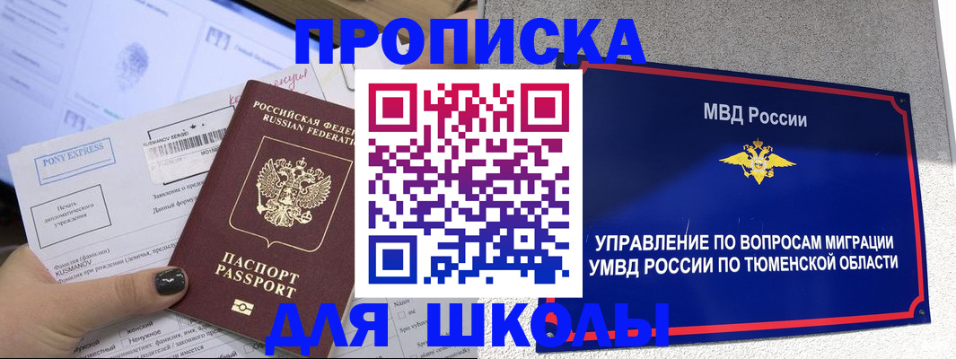 прописка для школы в Петухово